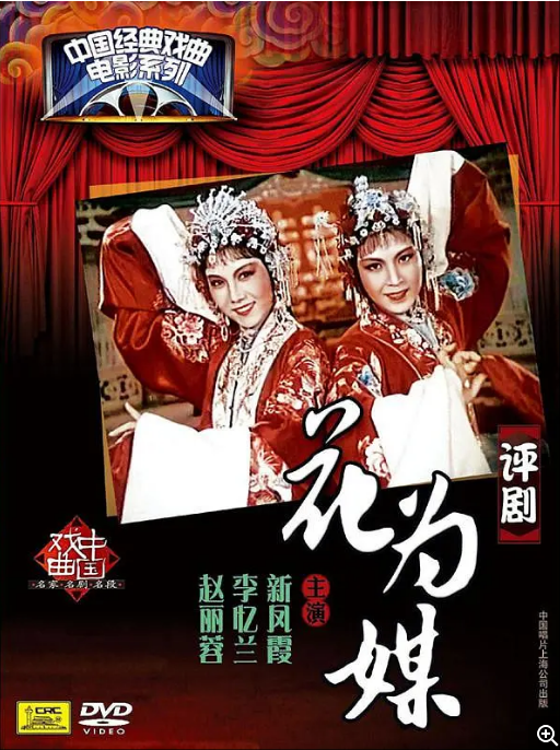 [夸克网盘]国内戏曲  《花为媒》（1963）
