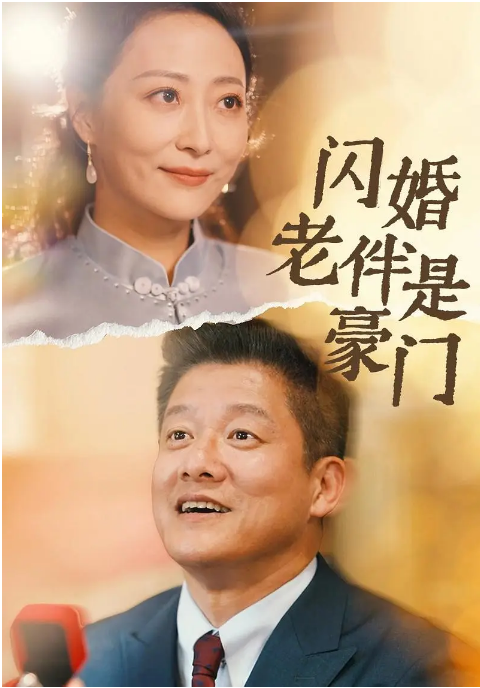 [夸克网盘]国内电视剧   剧情 / 短片 《闪婚老伴是豪门》(2024)