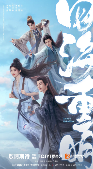 [夸克网盘]国内电视剧  爱情 / 奇幻 / 古装 《四海重明》(2024)