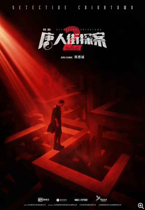[夸克网盘]国内电视剧    悬疑 / 惊悚 / 犯罪 《唐人街探案》（1-2季2020/2024）