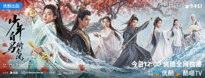 [夸克网盘]国内电视剧版   剧情 / 武侠 / 古装《少年白马醉春风》（2024年）
