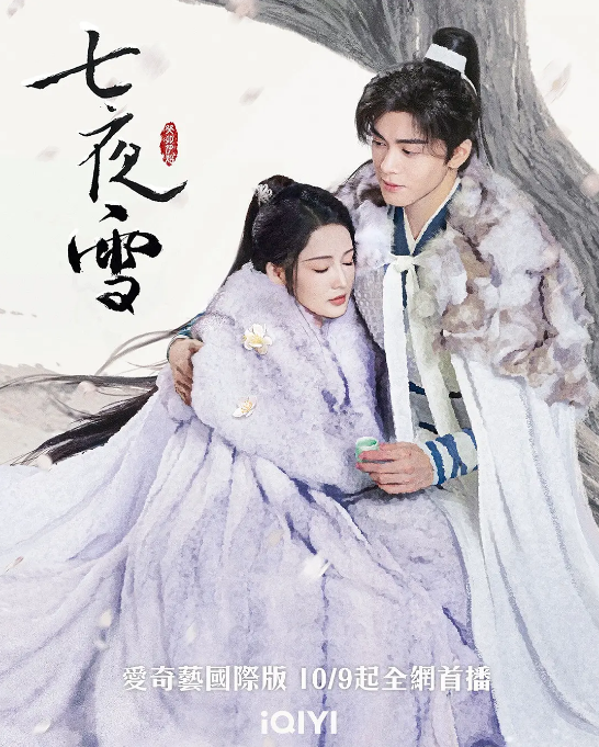 [夸克网盘]国内电视剧   爱情 / 武侠 / 古装《七夜雪》（2024年）