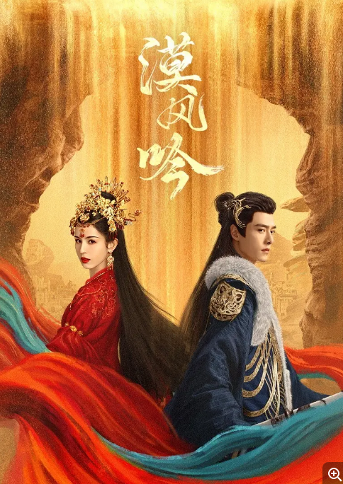 [夸克网盘]国内电视剧   剧情 / 爱情 / 古装《漠风吟》（2024年）
