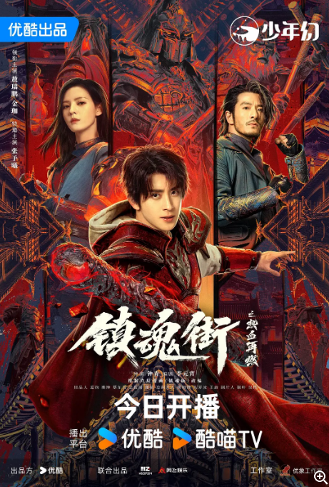 [夸克网盘]国内电视剧   剧情 / 动作 / 爱情 / 冒险《镇魂街网剧版》（1-2季2017/2024年）