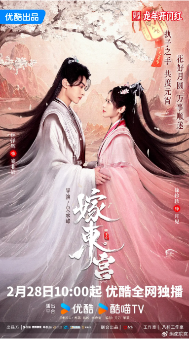 [夸克网盘]国内短剧   爱情 / 短片 / 古装《嫁东宫》（2024年）