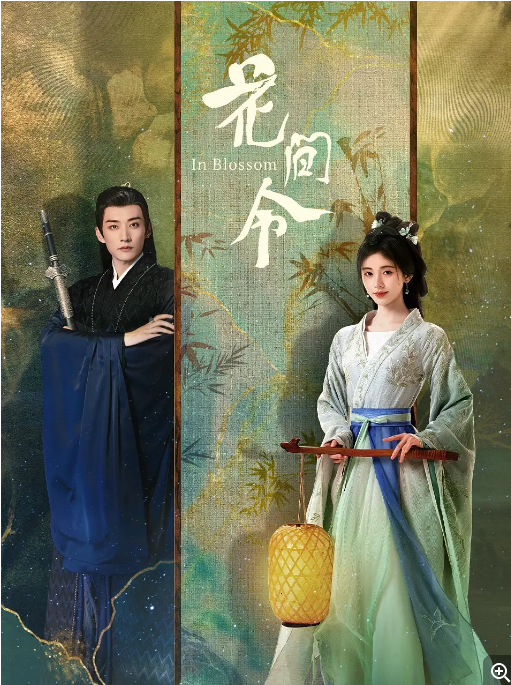 [夸克网盘]国内电视剧    剧情 / 爱情 / 悬疑 / 古装《花间令》(2024)