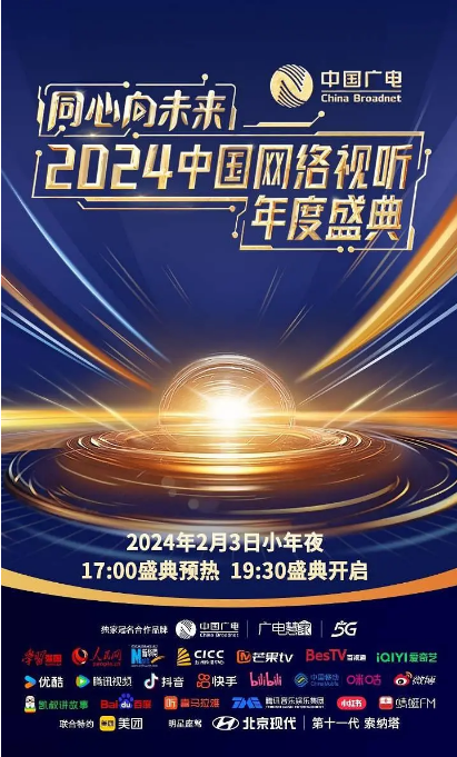 [夸克网盘]国内音乐 / 真人秀《同心向未来——2024中国网络视听年度盛典》(2024)