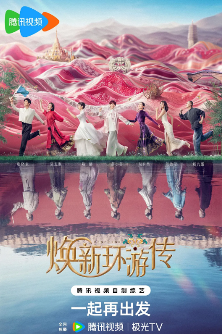 [夸克网盘]国内综艺    真人秀 《焕新环游传》(2024)