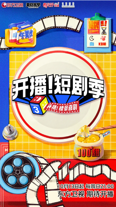 [夸克网盘]国内综艺    真人秀 《开播！短剧季》(2024)