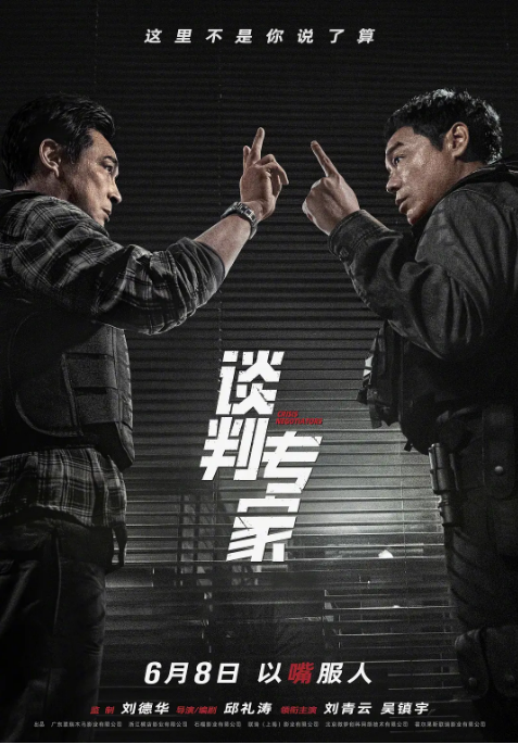 [夸克网盘]电影  剧情 / 犯罪《谈判专家》香港（2024）【国粤多音轨+中文字幕】主演: 刘青云 / 吴镇宇 / 刘德华 / 苗侨伟 / 姜皓文