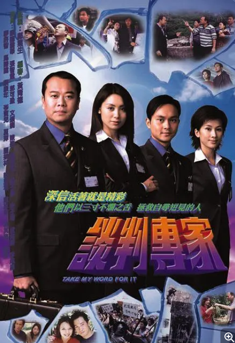 【夸克网盘】电视剧   剧情 / 犯罪《谈判专家》香港（2002）又名：谈判高手