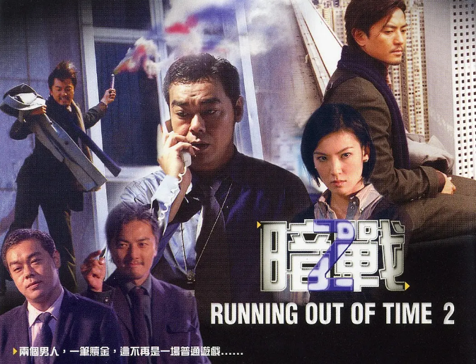 [夸克网盘]电影   剧情 / 动作 / 犯罪《暗战》香港（共2部/1999/2001）主演: 刘德华 / 刘青云 / 郑伊健