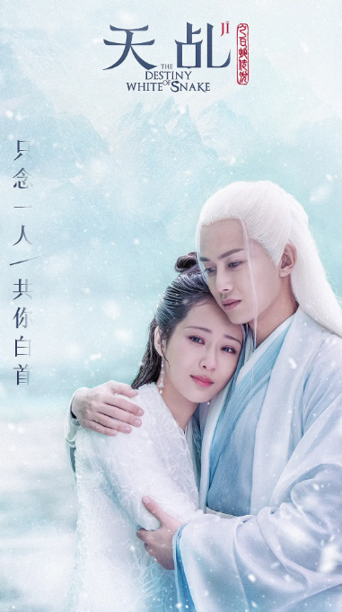 【夸克网盘】国内电视剧   剧情 / 爱情 / 古装《天乩之白蛇传说》（2018）
