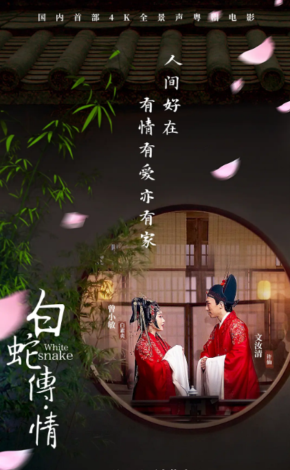 【夸克网盘】国内粤剧电影    剧情 / 爱情 / 戏曲 《白蛇传·情》（2019） 豆瓣8.0   主演: 曾小敏 / 文汝清 / 朱红星 / 王燕飞     首部4K全景声粤剧电影
