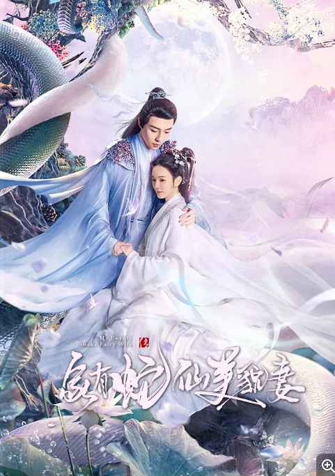 [夸克网盘]国内电视剧  喜剧 / 爱情 / 奇幻 / 古装《家有蛇仙美貌妻》（2023）