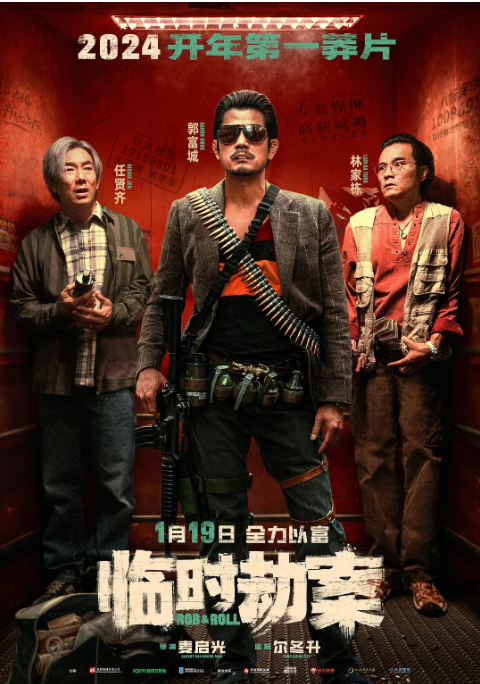 [夸克网盘]电影   喜剧 / 动作 / 犯罪 《临时劫案》香港 (2024)  主演: 郭富城 / 林家栋 / 任贤齐