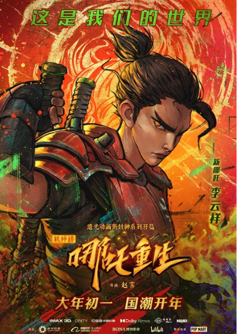 【夸克网盘】国内动漫电影  动作 / 动画 / 奇幻《新神榜：哪吒重生》（2021）