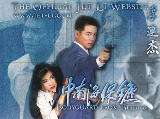 【夸克网盘】电影   剧情 / 动作《中南海保镖》香港（1994）主演: 李连杰 / 钟丽缇 / 郑则仕 / 邹兆龙 / 梁荣