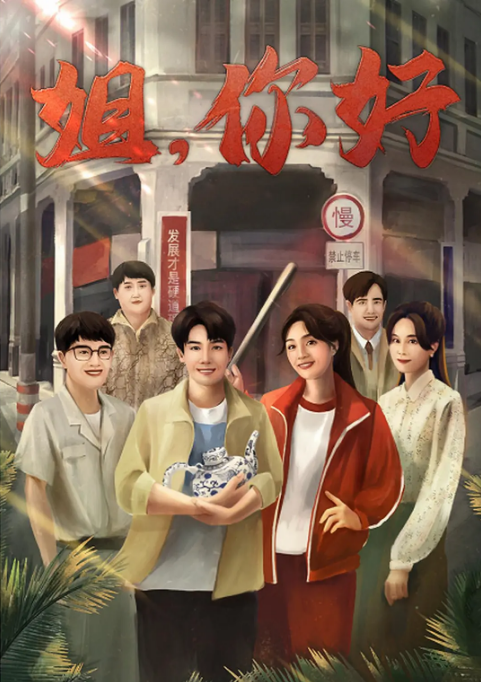 [夸克网盘]电影    剧情 / 喜剧 / 奇幻《姐，你好》（2023）