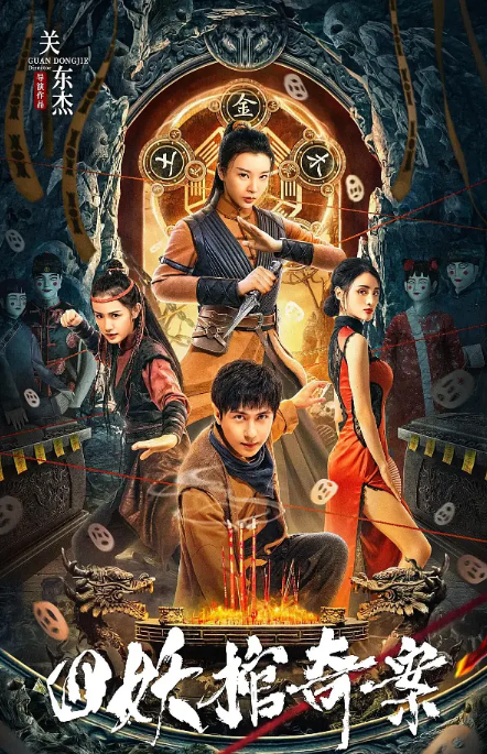 [夸克网盘]国内电影    剧情 / 悬疑 / 惊悚《四妖棺奇案》（2023）主演: 曾晨 / 龚小钧 / 吴春怡 / 舒杨  / 楚晓龙
