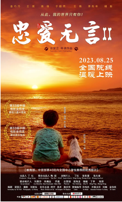 [夸克网盘]国内电影   剧情 / 家庭 / 儿童《忠爱无言2 》（2023）主演: 七福 / 张浩庭 / 金巧巧 / 王斑 / 高强 