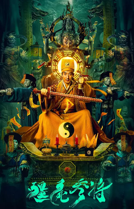 [夸克网盘]国内电影   悬疑 / 恐怖 / 奇幻《僵尸参将》（2023）主演: 彭禺厶 / 阿丽亚 / 张子文 / 陈楚洹 / 廖茉汐