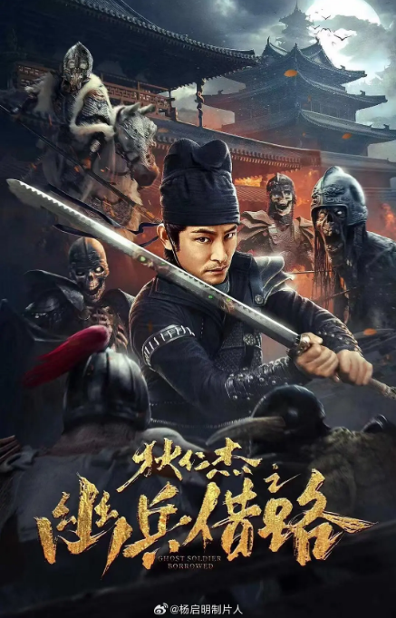 [夸克网盘]国内电影   剧情 / 悬疑《狄仁杰之幽兵借路》（2023）主演: 杜奕衡 / 李若希 / 祝昕愿 / 侍宣如 / 王星辰
