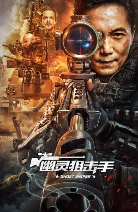 [夸克网盘]国内电影   动作 / 犯罪《幽灵狙击手》（2023）主演: 邹兆龙 / 徐申东 / 富梓铭 / 柴浩 / 黄维 