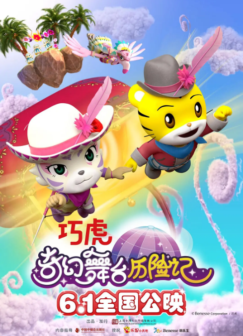 [夸克网盘]国内动漫电影    动画《巧虎奇幻舞台历险记》（2023）主演: 李晔 / 罗玉婷 / 沈达威 / 王晓彤 / 黄晨 