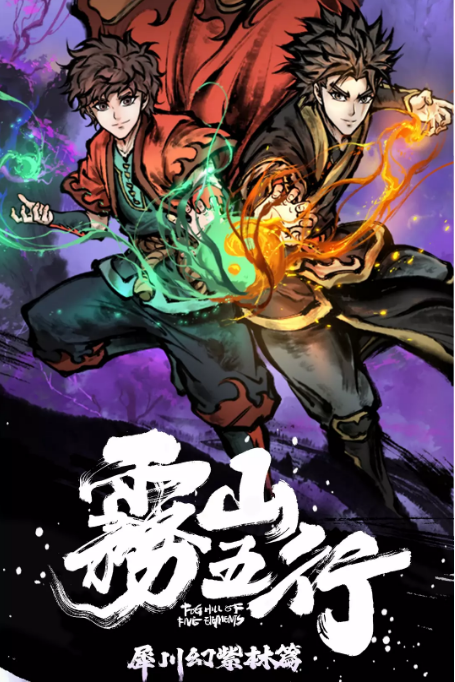 [夸克网盘]国内电视剧 动作 / 动画 / 奇幻 / 武侠《雾山五行·犀川幻紫林》（2023） 主演: 郭盛 / 姜英俊 / 林魂 / 阎么么 / 李兰陵 