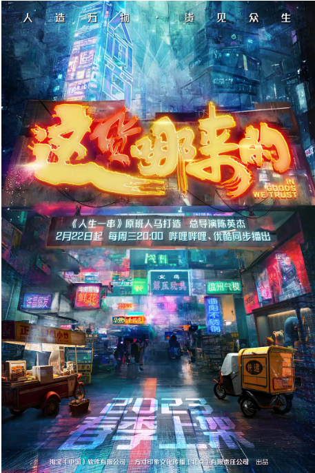 [夸克网盘]国内纪录片《这货哪来的》（2023）主演: 陈英杰 / 张旭敏 / 盐不浪 / 雷从瑞 / 苏涛    豆瓣评分9.1