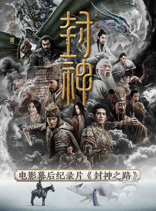 [夸克网盘]国内纪录片《封神之路》（2023）主演: 乌尔善 / 芦苇 / 桑林 / 刘天池 / 叶锦添    豆瓣评分8.8