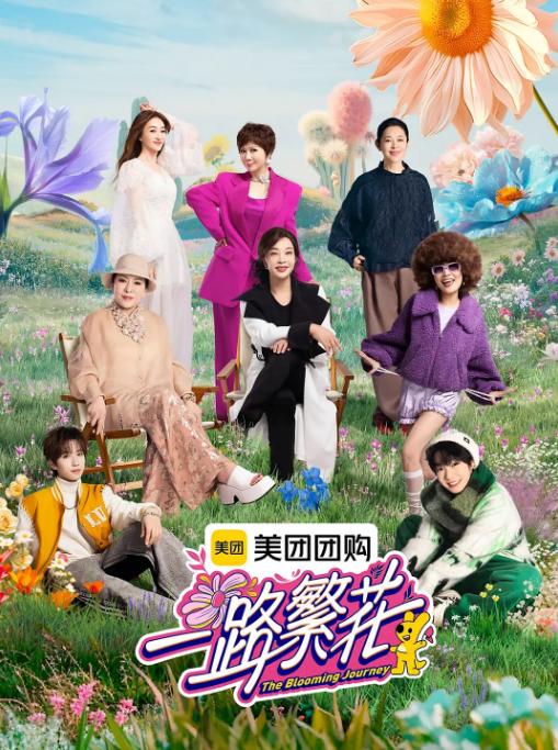 [夸克网盘]国内综艺   真人秀《一路繁花》（2025年）主演: 蔡明 / 陈岚 / 李小冉 / 刘晓庆 / 倪萍