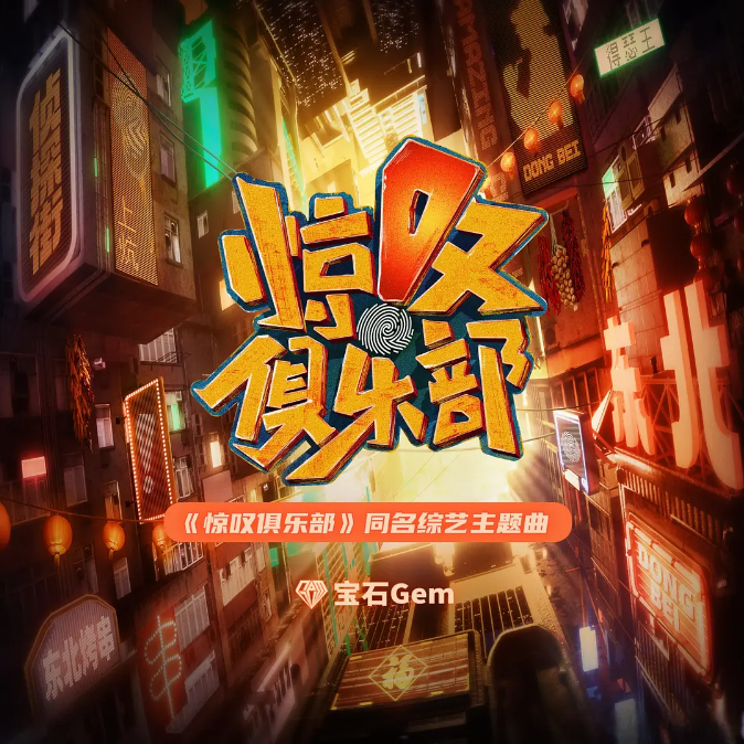 [夸克网盘]国内综艺   真人秀《惊叹俱乐部》（2023） 豆瓣评分8.3