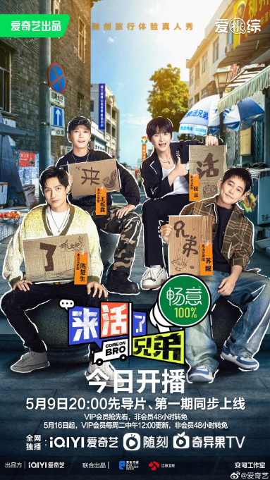 [夸克网盘]国内综艺   真人秀 《来活了兄弟》（2023）主演: 陈楚生 / 苏醒 / 王栎鑫 / 张远