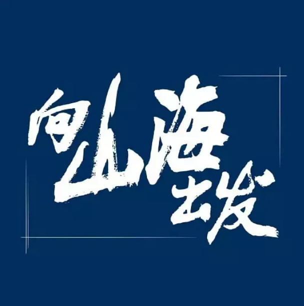 [夸克网盘]国内综艺    真人秀《向山海出发》（1-2季/2023-2024）  豆瓣评分8.1