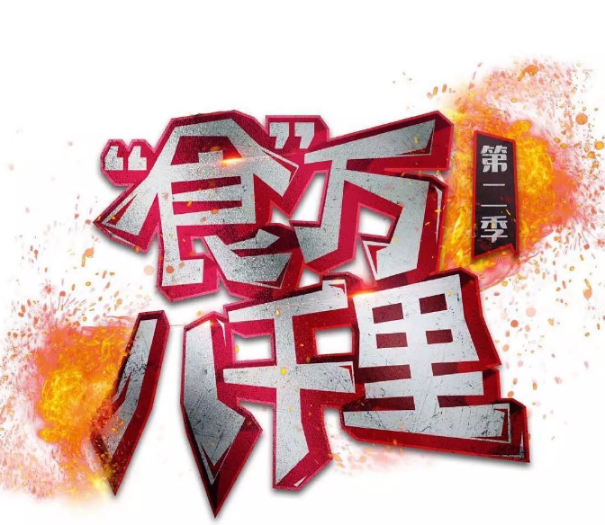 [夸克网盘]国内综艺    真人秀 《食万八千里》第二季 (2023)  豆瓣评分7.9