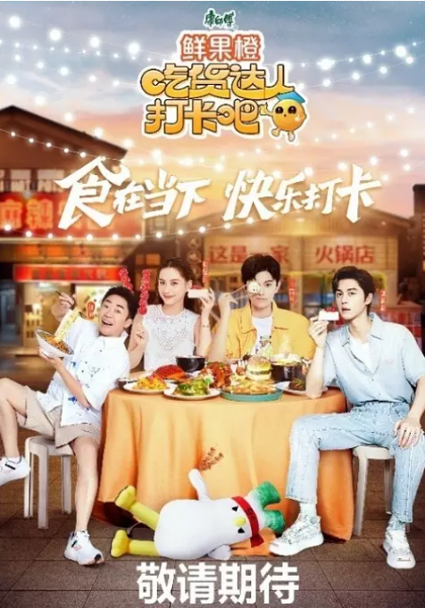 [夸克网盘]国内综艺  真人秀《吃货达人打卡吧》 (2023)  豆瓣评分7.8