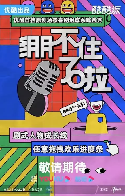 [夸克网盘]国内综艺    喜剧 / 真人秀《绷不住了啦》 (2023)  主演: 合文俊 / 刘大锁 / 宋木子   豆瓣评分7.8