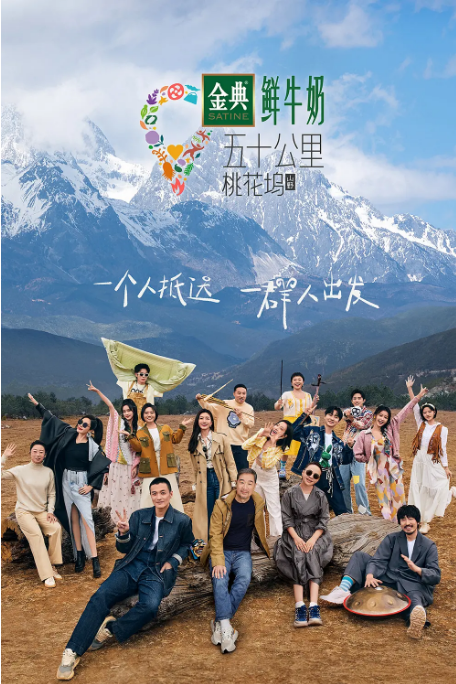 [夸克网盘]国内综艺   真人秀《五十公里桃花坞》（1-5季/2021-2025） 豆瓣评分7.6
