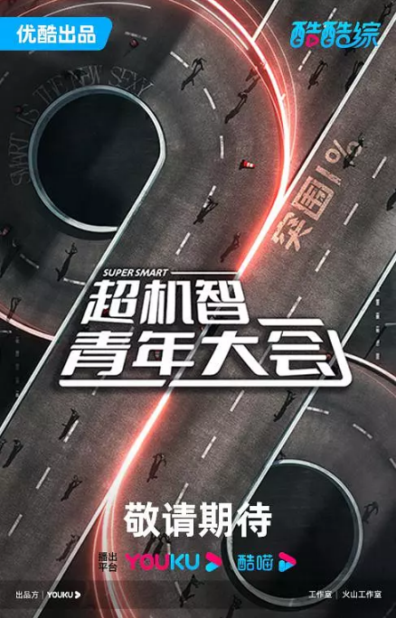 [夸克网盘]国内综艺  真人秀  《超机智青年大会》（2023） 主演: 秦昊 / 苏醒 / 杨超越 / 蒲熠星