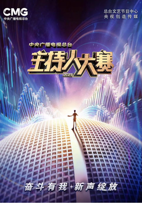 [夸克网盘]国内综艺   真人秀《中央广播电视总台2023主持人大赛》（2023） 主演: 撒贝宁 / 康辉 / 尼格买提