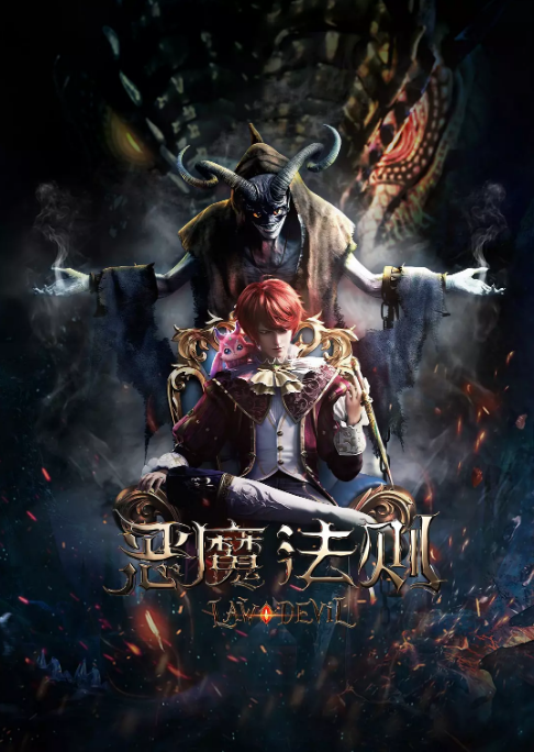 [夸克网盘]国内动漫电视剧   动画 / 奇幻 《恶魔法则 》（2023） 主演: 张杰