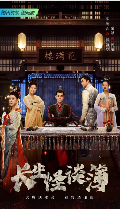 [夸克网盘]国内短剧  爱情 / 悬疑 / 古装 《长生怪谈簿》（2023）主演: 季美含 / 常斌 / 麦童 / 金钊 / 刘广楠 