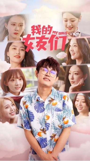 [夸克网盘]国内短剧   剧情 / 爱情 / 短片 《我的女友们》（2023）主演: 李胤维 / 何花 / 黄澄澄 / 罗辑 / 曹曦月 
