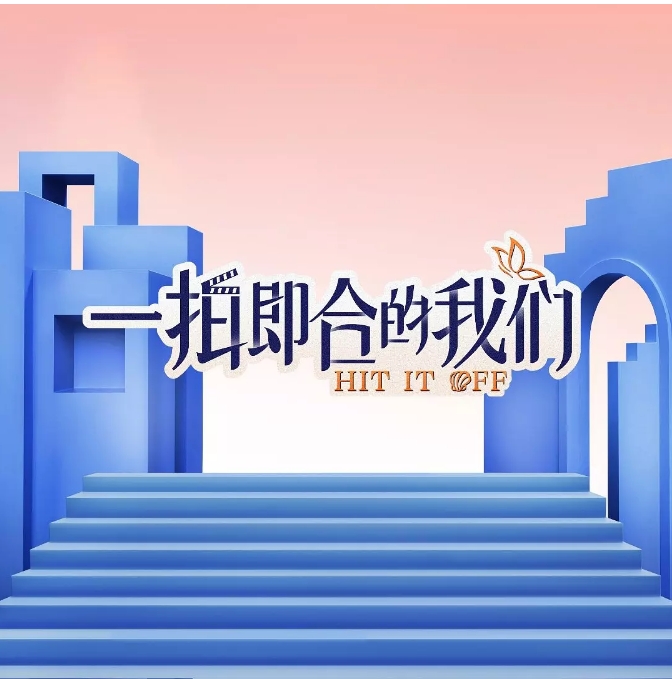 [夸克网盘]国内综艺  真人秀 《一拍即合的我们》（2023）