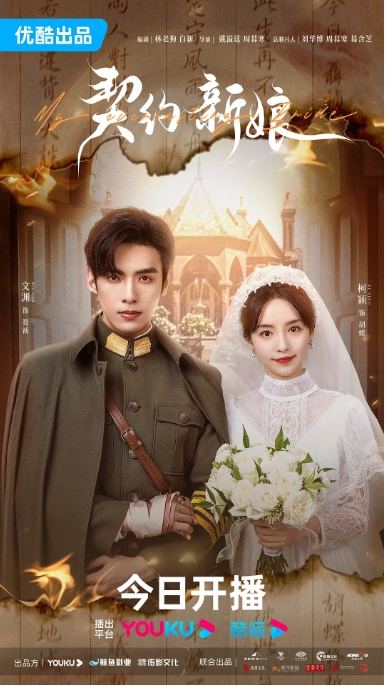 [夸克网盘]国内短剧   剧情 / 爱情 / 短片 《契约新娘》（2023） 主演: 柯颖 / 文渊 / 柯博伦 / 牛欣欣 / 明悦 