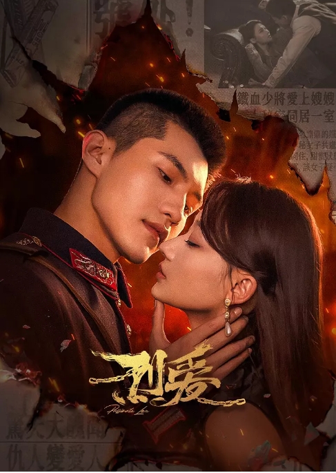 [夸克网盘]国内短剧  剧情 / 爱情 《烈爱》（2023）主演: 何宣林 / 高铭辰 / 马佳莹 / 杨承翰 / 孙荣 