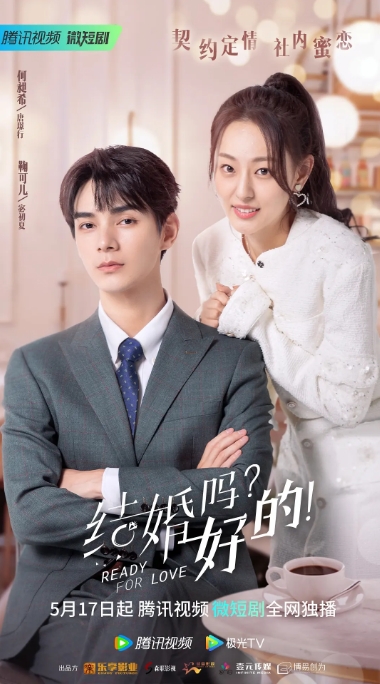 [夸克网盘]国内短剧  爱情 / 短片 《结婚吗？好的！》（2023）主演: 何昶希 / 鞠可儿 / 马丽亚 / 王译磊 / 雷皓翔 
