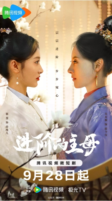 [夸克网盘]国内短剧  剧情 / 爱情 /  短片  《进阶的主母》(2023)  主演: 郁葱 / 刘胤君 / 朱近桐 / 代高政